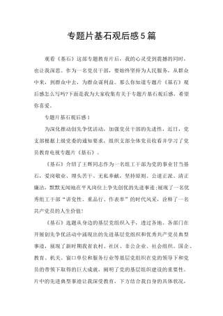 专题片基石观后感5篇