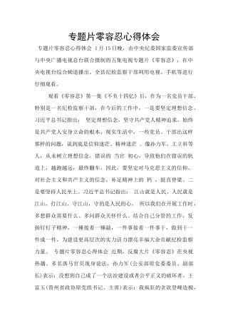 专题片零容忍心得体会