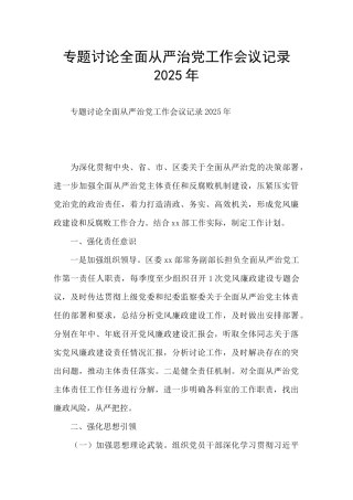 专题研究全面从严治党工作会议记录2025年