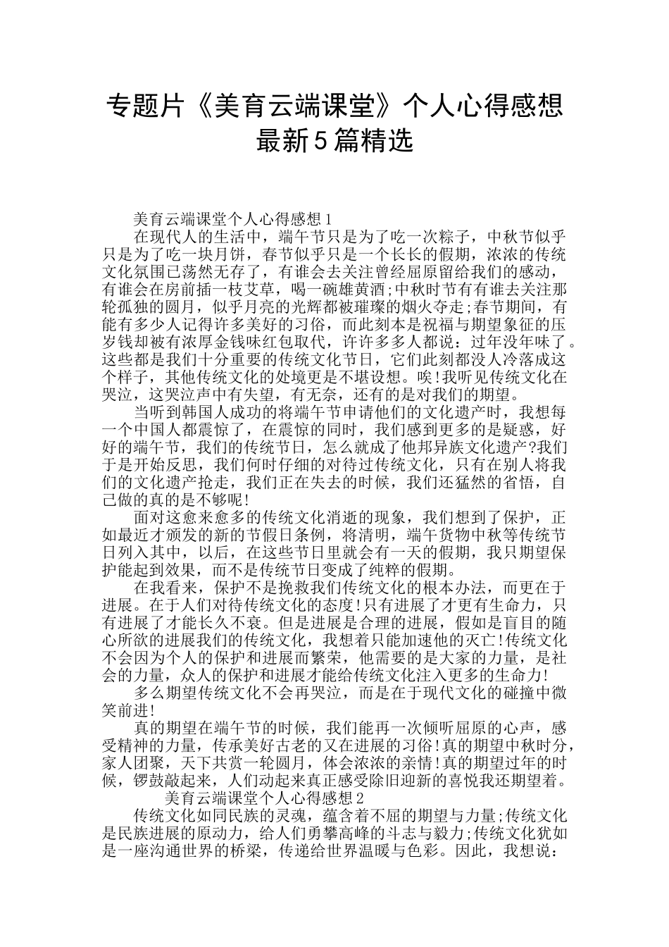 专题片《美育云端课堂》个人心得感想最新5篇精选_第1页