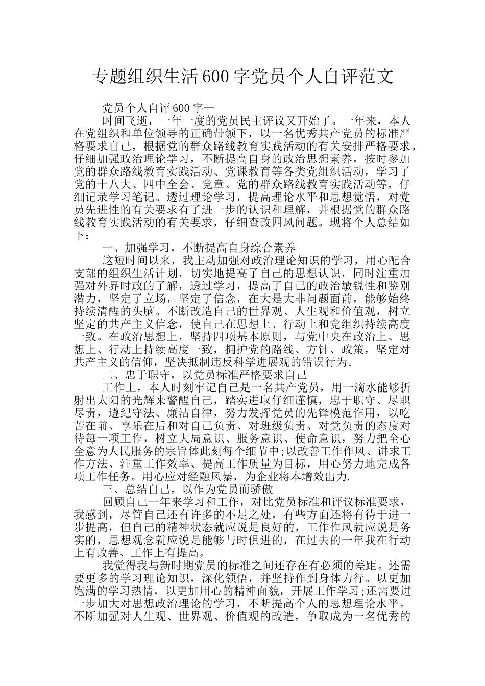 专题组织生活600字党员个人自评范文_第1页