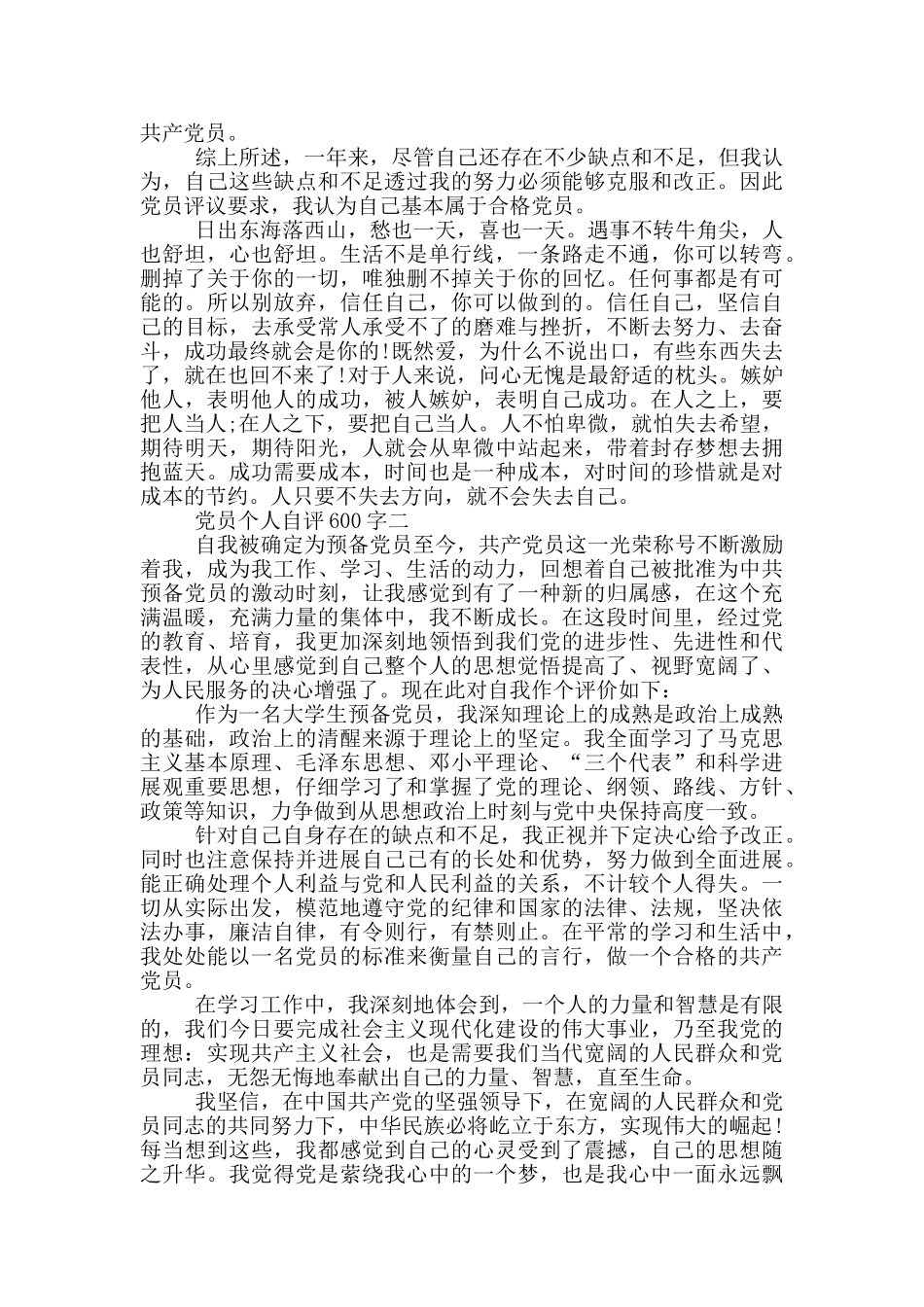 专题组织生活600字党员个人自评范文_第2页