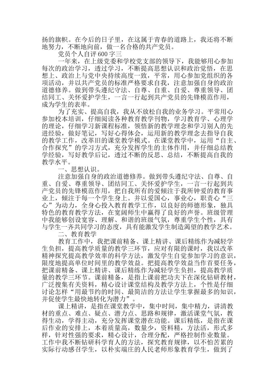 专题组织生活600字党员个人自评范文_第3页