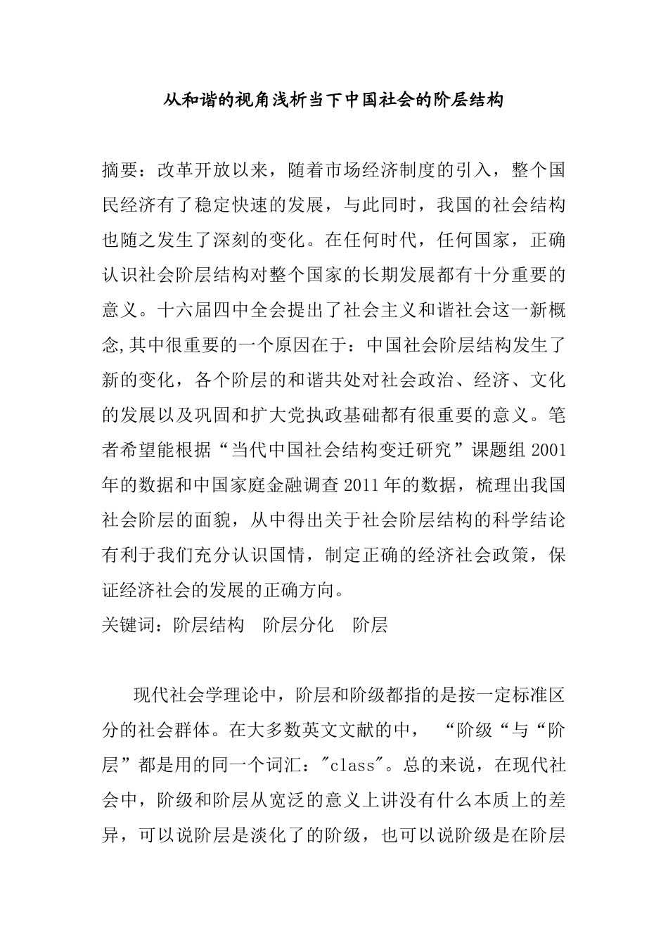 从和谐的视角浅析当下中国社会的阶层结构分析研究  行政管理专业_第1页