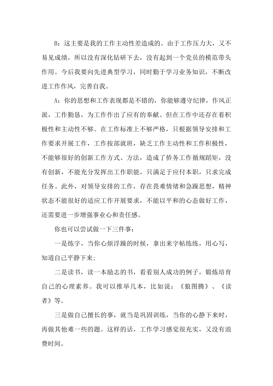 专题组织生活谈心谈话记录_第2页
