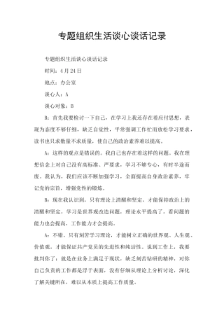 专题组织生活谈心谈话记录