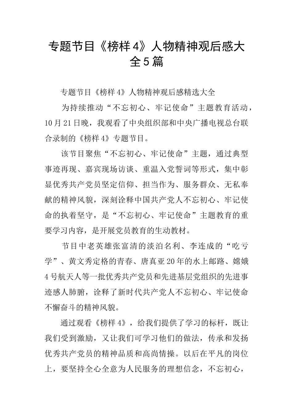 专题节目《榜样4》人物精神观后感大全5篇_第1页