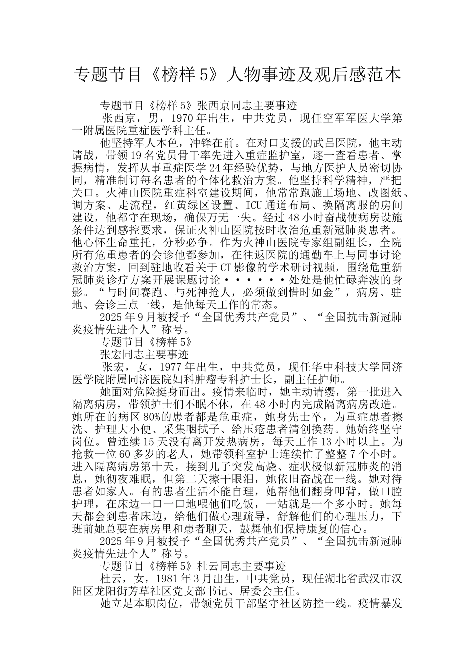 专题节目《榜样5》人物事迹及观后感范本_第1页