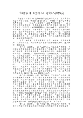 专题节目《榜样5》教师心得体会