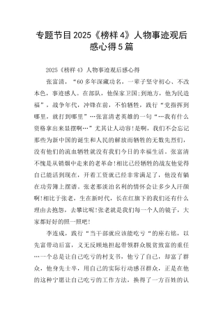 专题节目2025《榜样4》人物事迹观后感心得5篇