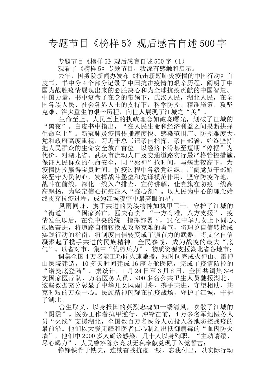 专题节目《榜样5》观后感言自述500字_第1页