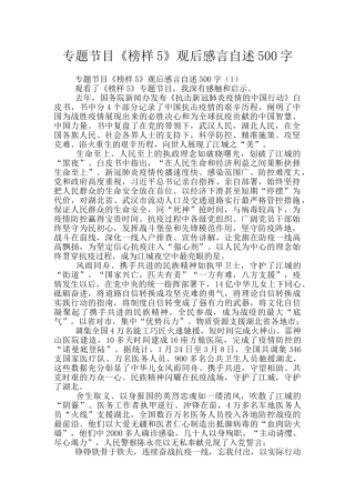 专题节目《榜样5》观后感言自述500字