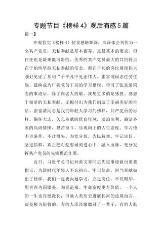 专题节目《榜样4》观后有感5篇