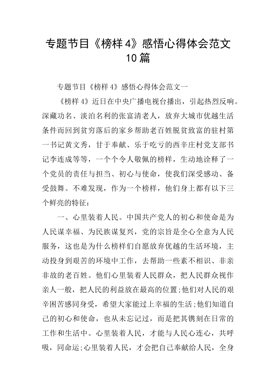 专题节目《榜样4》感悟心得体会范文10篇_第1页