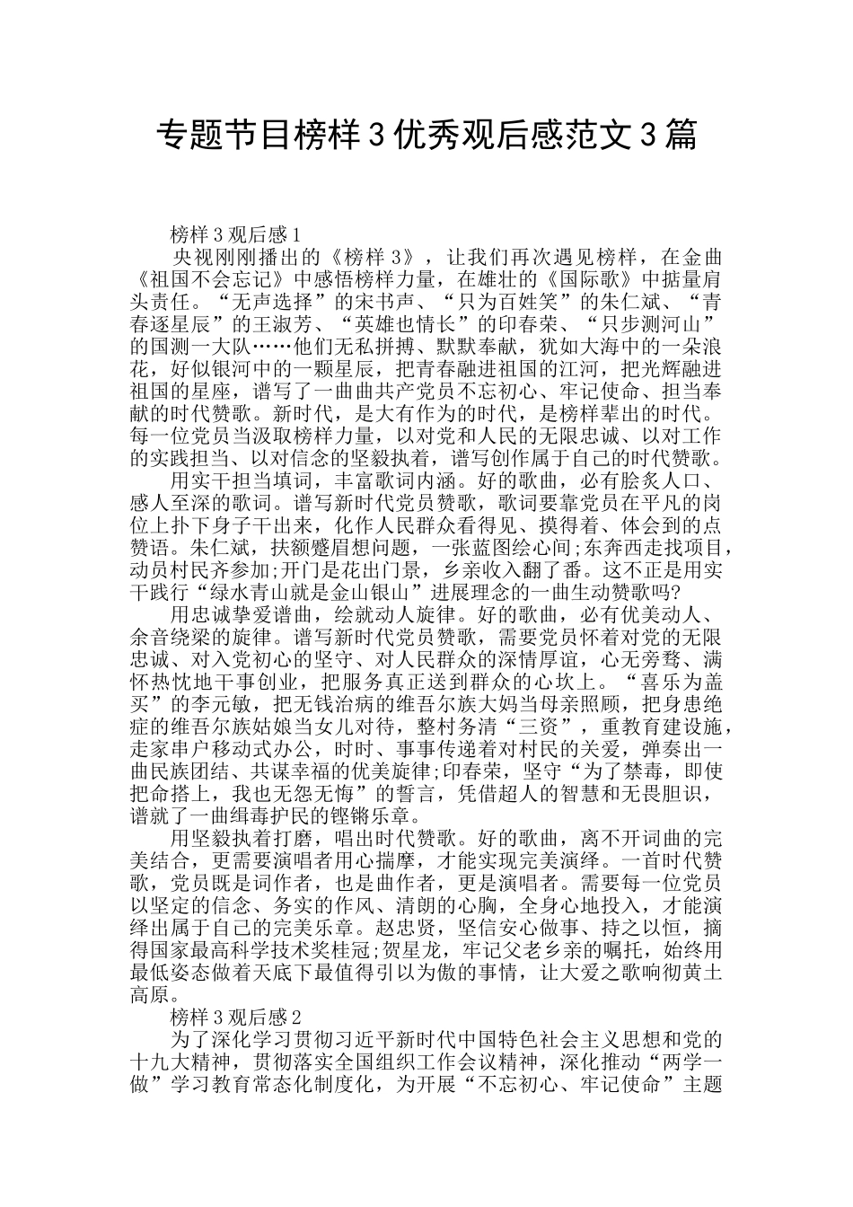 专题节目榜样3优秀观后感范文3篇_第1页