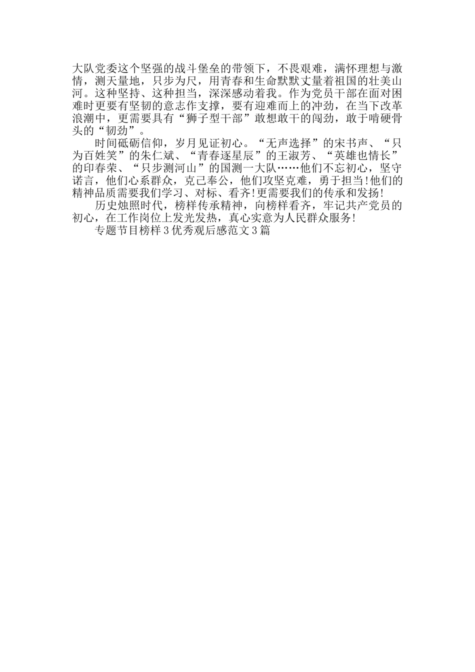 专题节目榜样3优秀观后感范文3篇_第3页