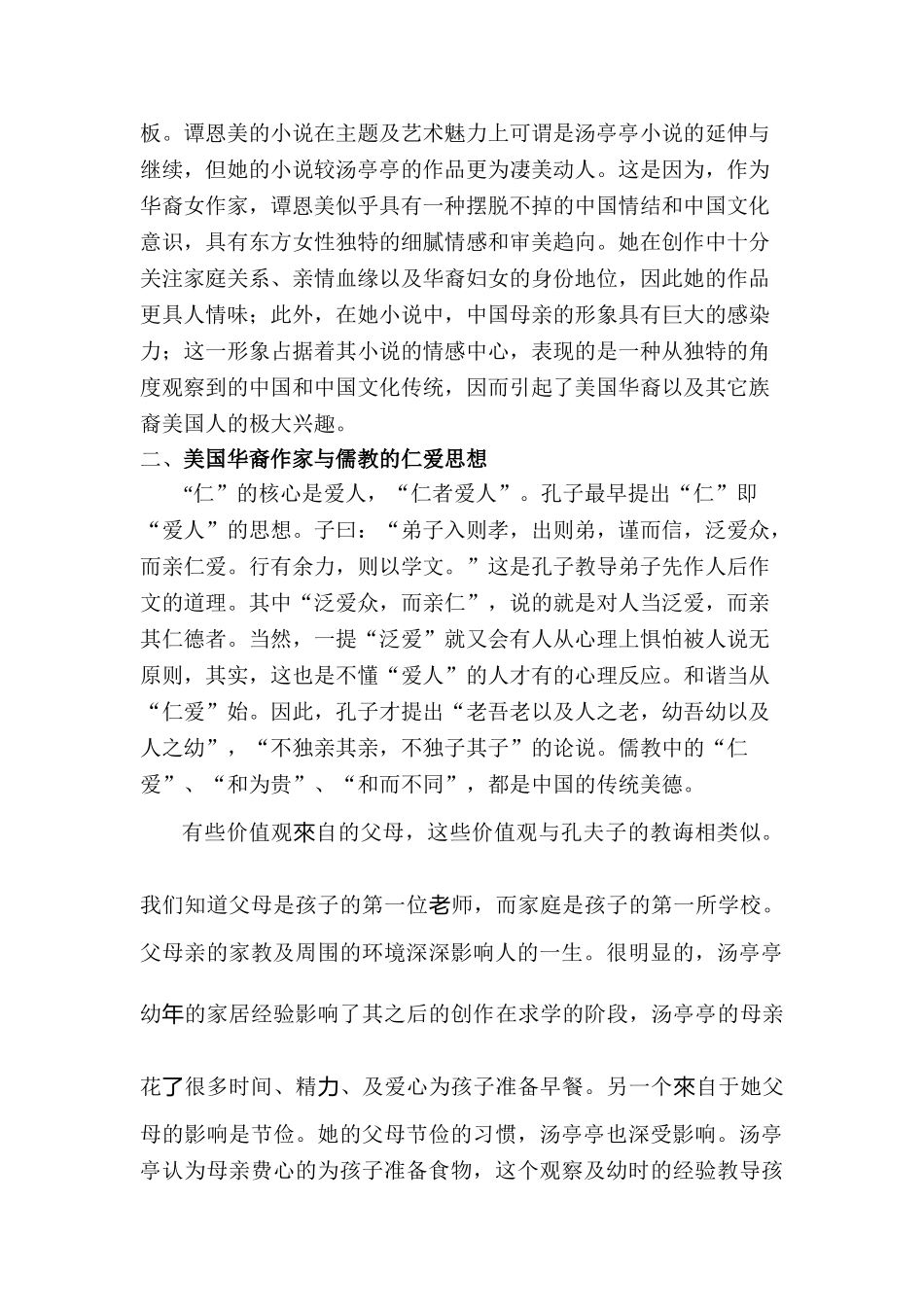 从华裔作家作品《女勇士》《喜福会》探讨华裔作品的儒家思想分析研究  汉语言文学专业_第3页