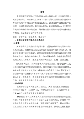 从华裔作家作品《女勇士》《喜福会》探讨华裔作品的儒家思想分析研究  汉语言文学专业