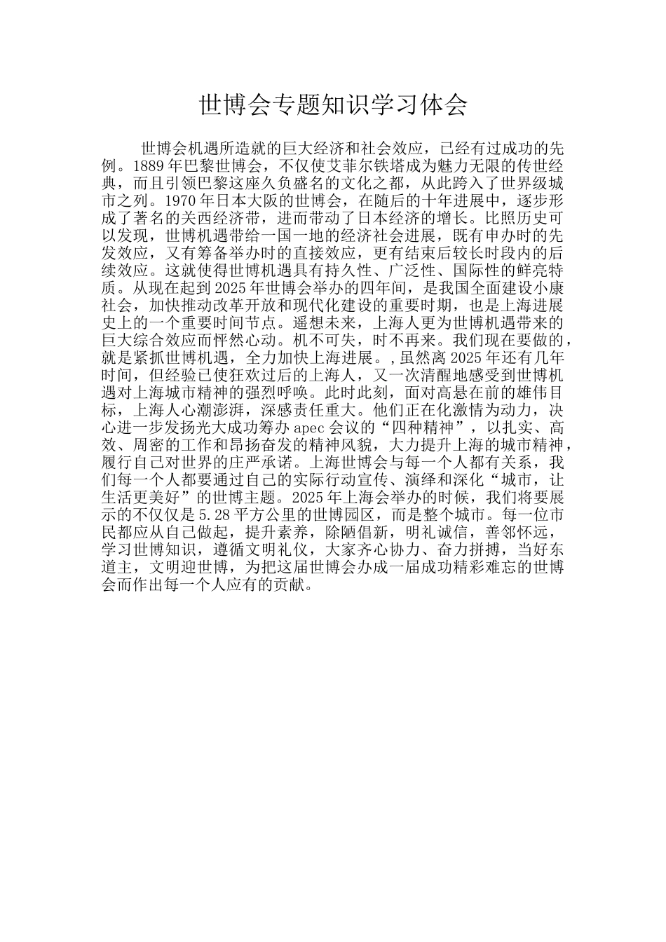 世博会专题知识学习体会_第1页