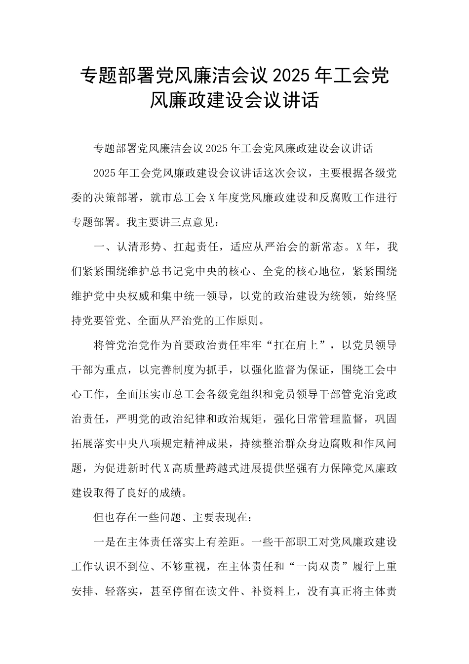 专题部署党风廉洁会议2025年工会党风廉政建设会议讲话_第1页