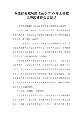 专题部署党风廉洁会议2025年工会党风廉政建设会议讲话