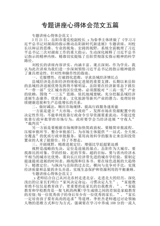 专题讲座心得体会范文五篇