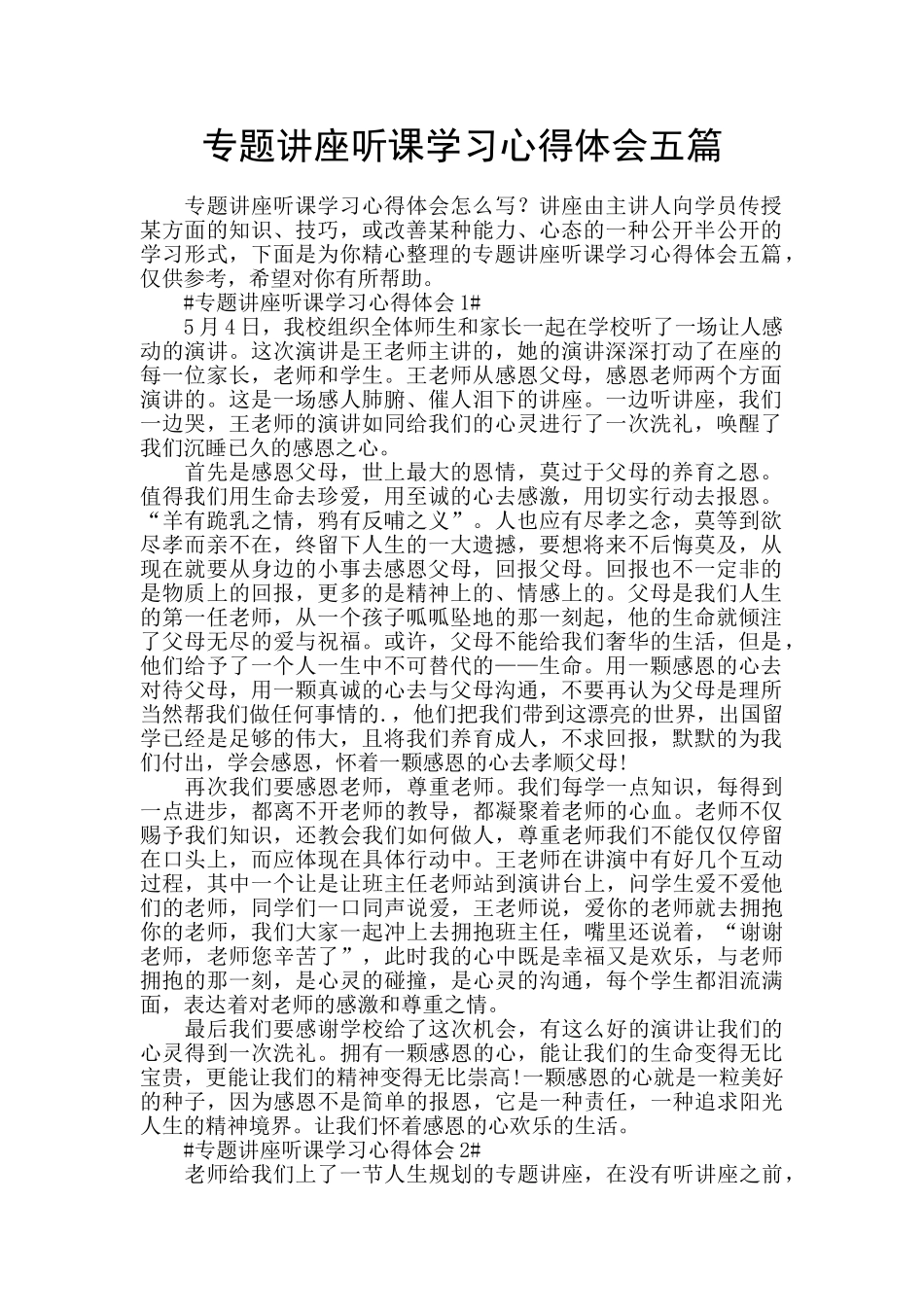 专题讲座听课学习心得体会五篇_第1页