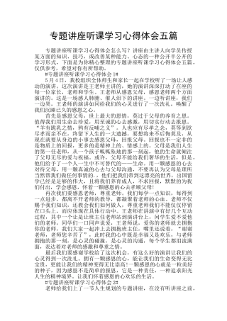 专题讲座听课学习心得体会五篇