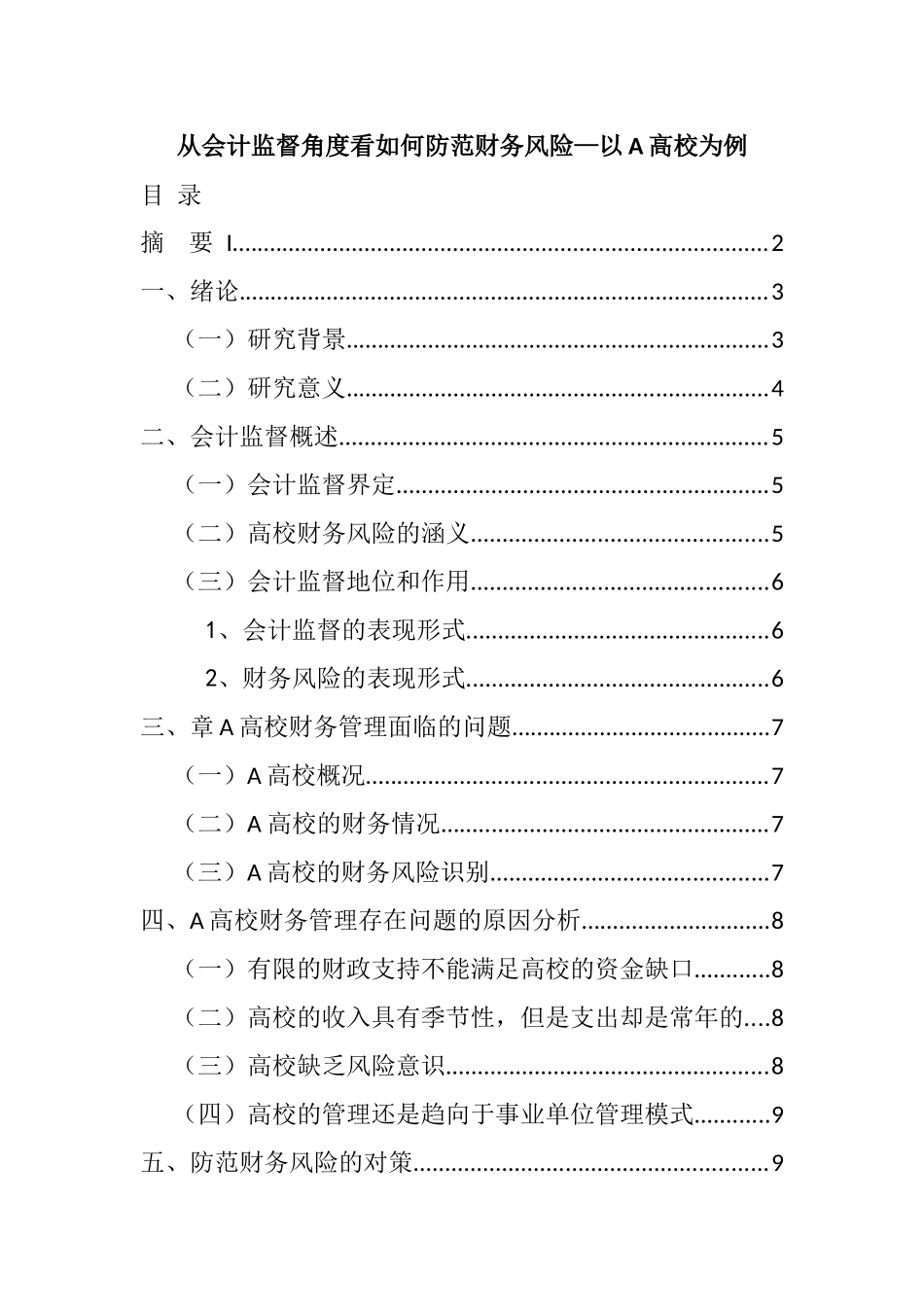 从会计监督角度看如何防范财务风险分析研究—以A高校为例   财务会计学专业_第1页
