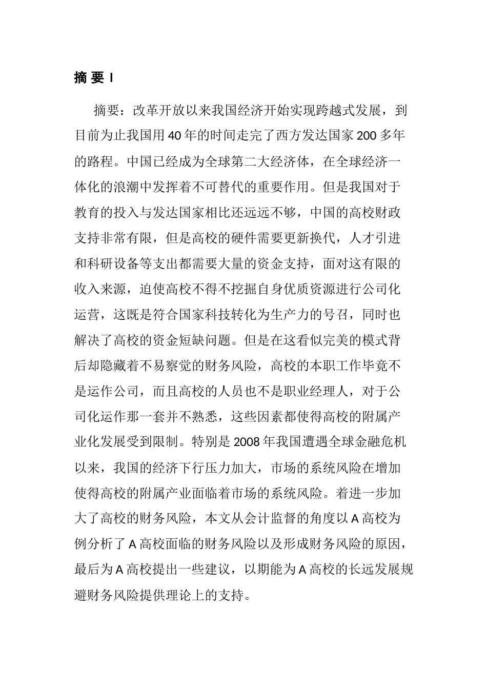 从会计监督角度看如何防范财务风险分析研究—以A高校为例   财务会计学专业_第3页