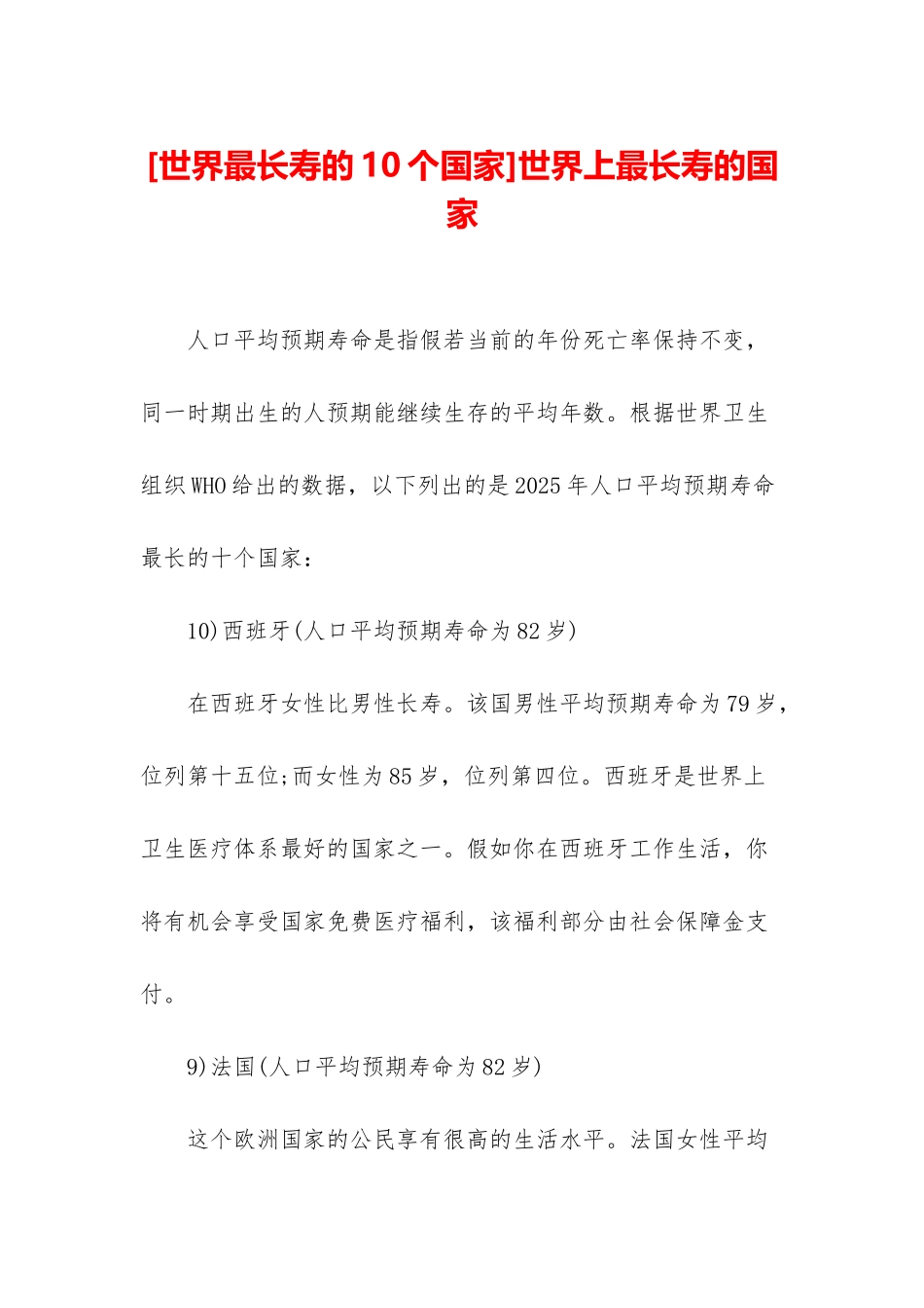 世界上最长寿的国家_第1页