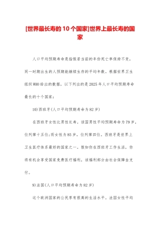 世界上最长寿的国家