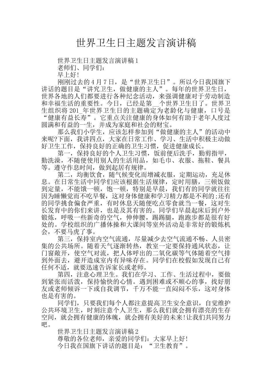 世界卫生日主题发言演讲稿_第1页