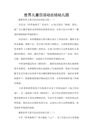 世界儿童日活动总结幼儿园
