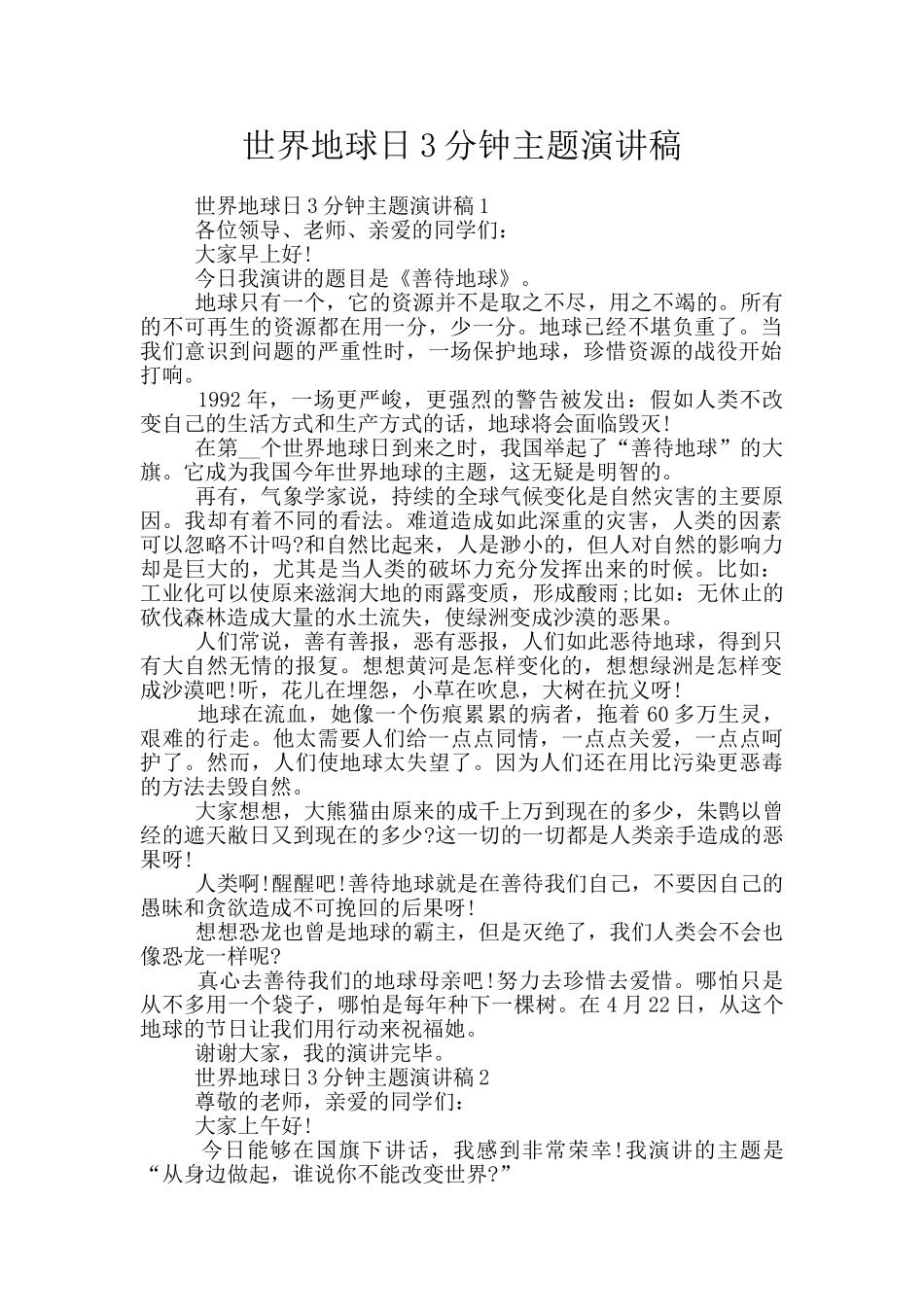 世界地球日3分钟主题演讲稿_第1页