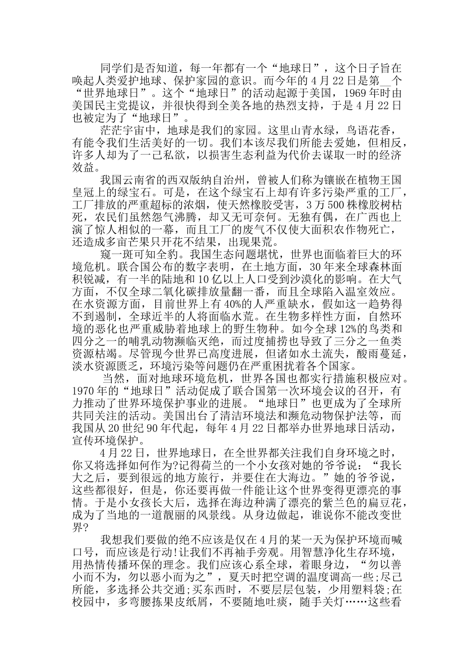 世界地球日3分钟主题演讲稿_第2页