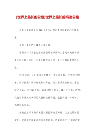 世界上最长的高速公路