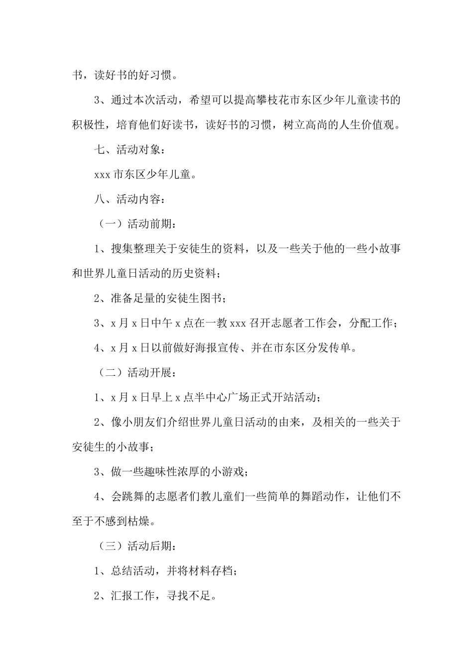 世界儿童日活动方案幼儿园_第3页