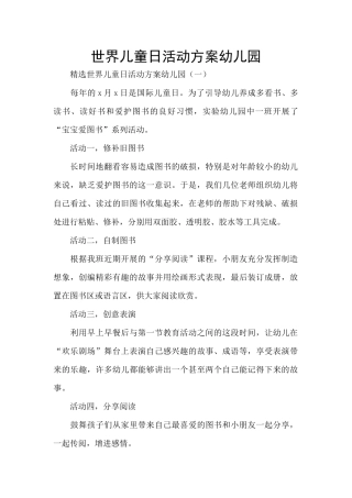 世界儿童日活动方案幼儿园