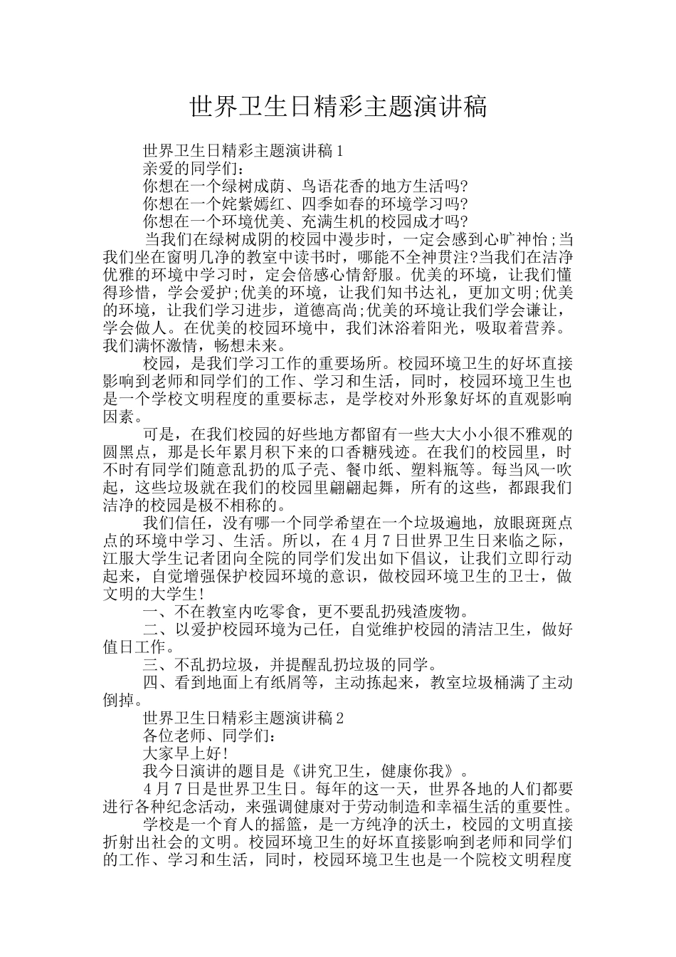 世界卫生日精彩主题演讲稿_第1页