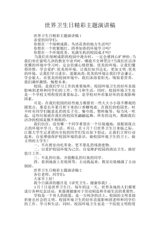 世界卫生日精彩主题演讲稿