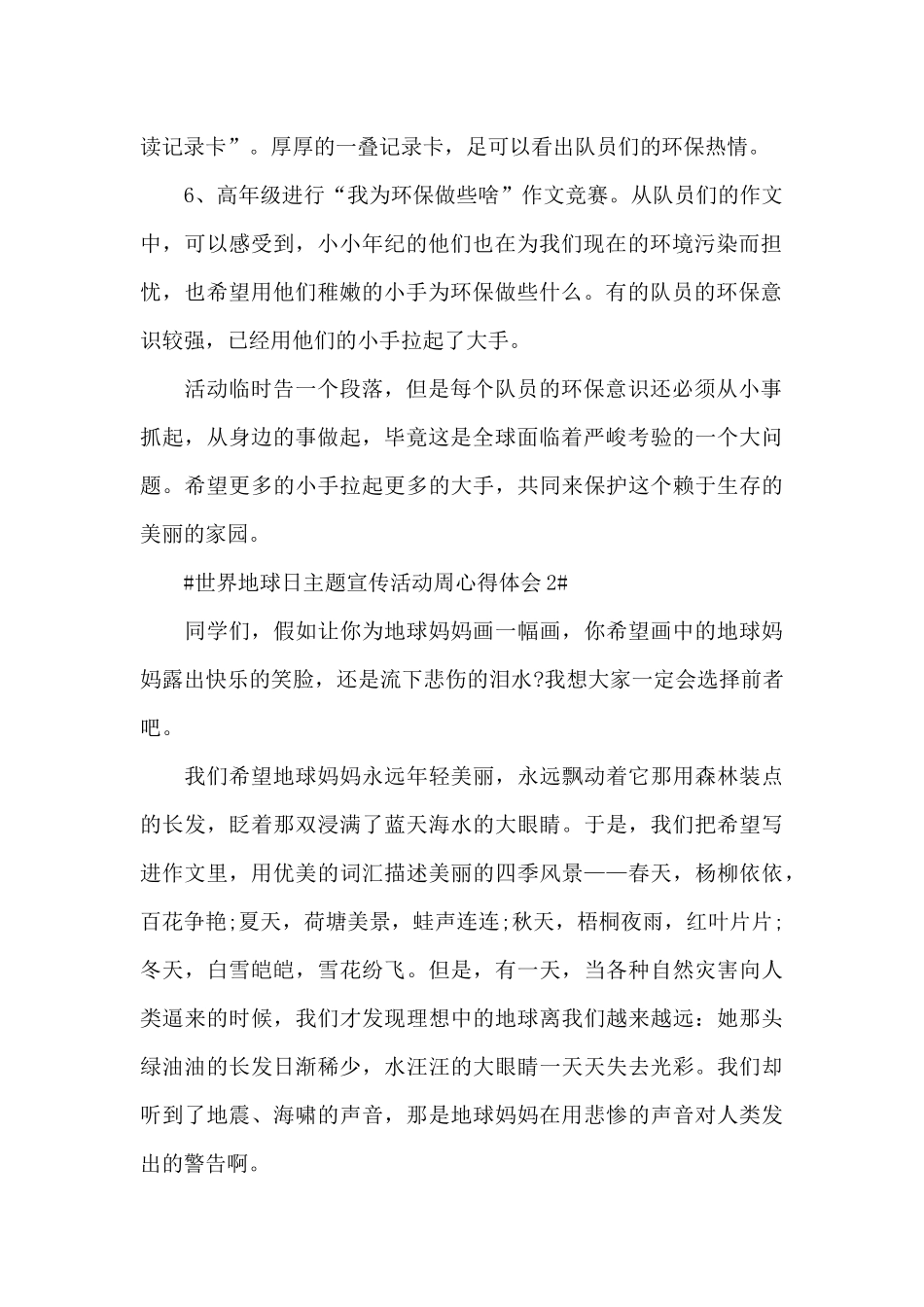 世界地球日主题宣传活动周个人心得2025年范文_第2页