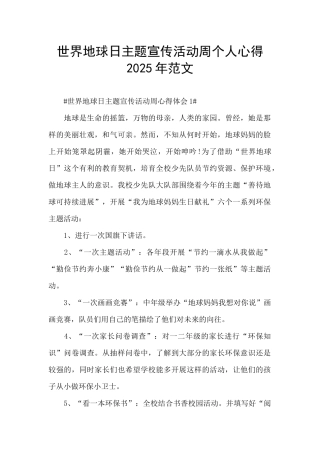 世界地球日主题宣传活动周个人心得2025年范文