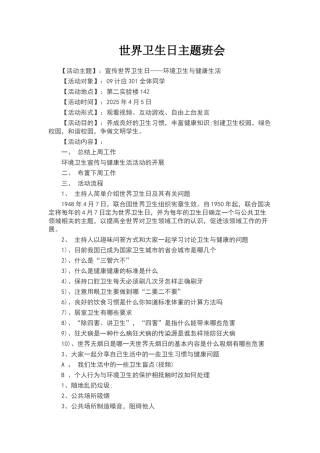 世界卫生日主题班会教案