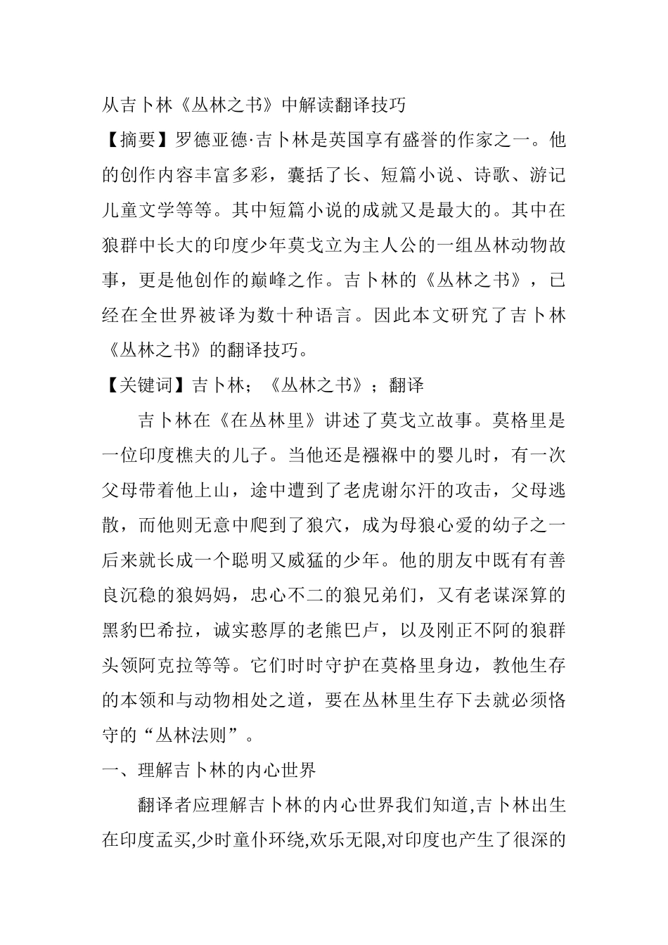 从吉卜林《丛林之书》中解读翻译技巧分析研究 英语学专业_第1页