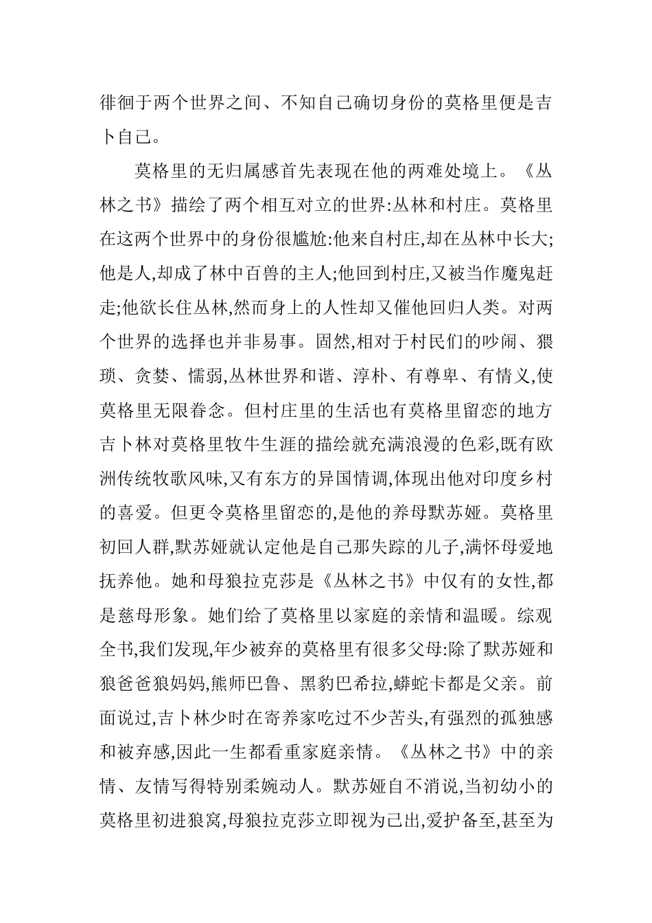 从吉卜林《丛林之书》中解读翻译技巧分析研究 英语学专业_第3页