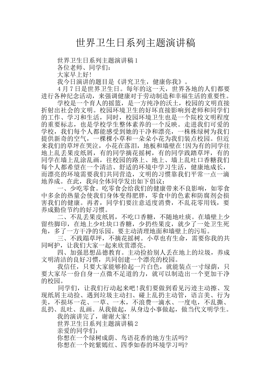 世界卫生日系列主题演讲稿_第1页