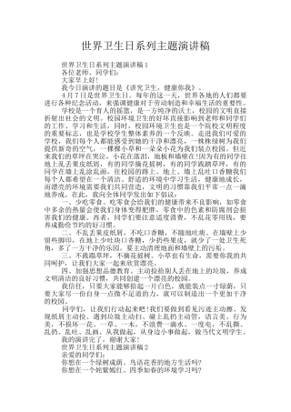 世界卫生日系列主题演讲稿
