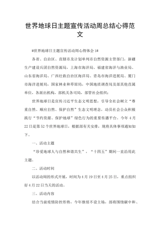 世界地球日主题宣传活动周总结心得范文