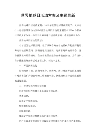 世界地球日活动方案及主题最新